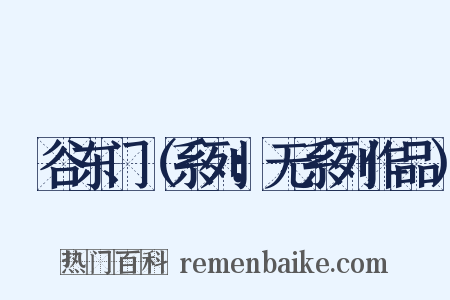 旸谷东门（系列：无系列作品）是什么意思的图片